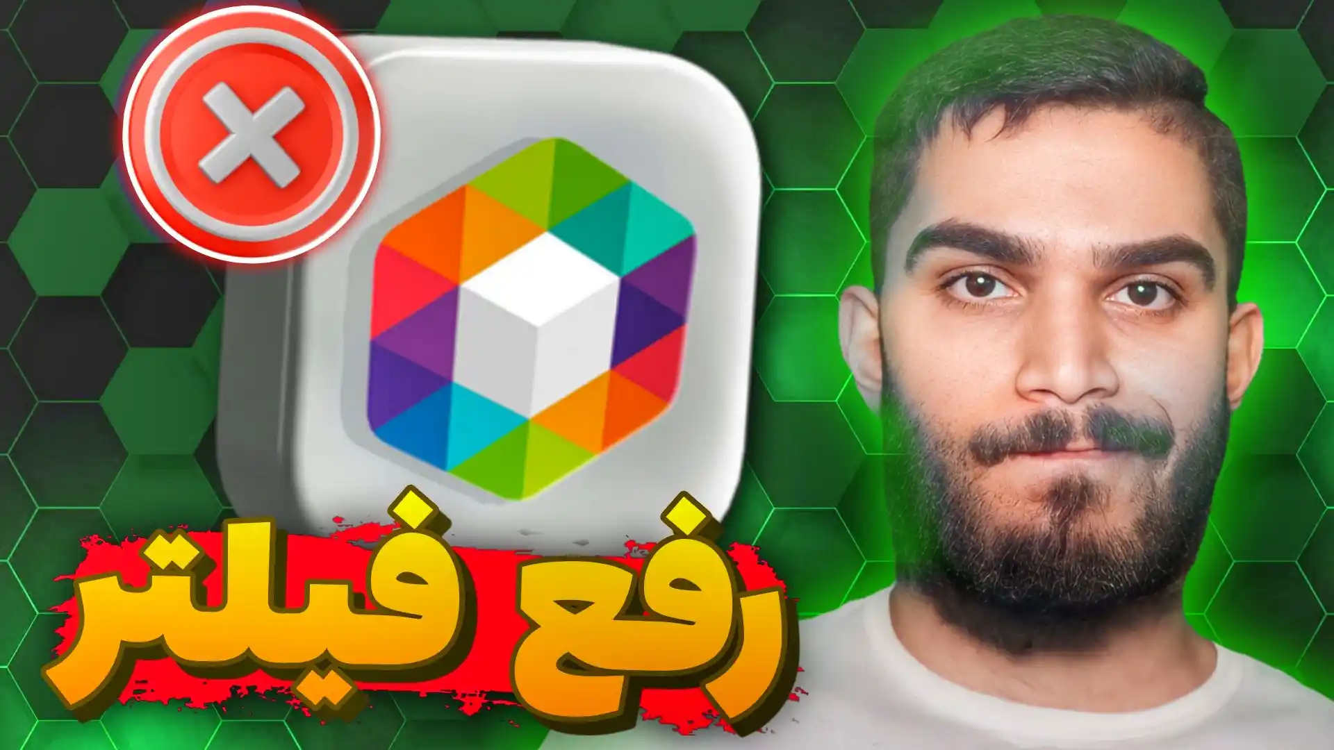 رفع فیلتر روبیکا | چگونه ریپورت روبیکا را برطرف کنیم ؟ سید علی ابراهیمی Seyed Ali Ebrahimi