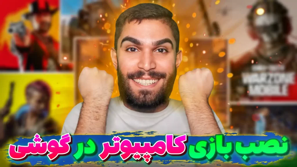 نصب بازی کامپیوتر در گوشی : اجرا بازی های کنسول در موبایل سید علی ابراهیمی Seyed Ali Ebrahimi