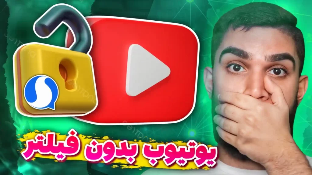 ببینو ؛ یوتیوب بدون فیلترشکن در سروش پلاس ! چگونه بدون VPN یوتیوب ببینیم ؟ سید علی ابراهیمی Seyed Ali Ebrahimi