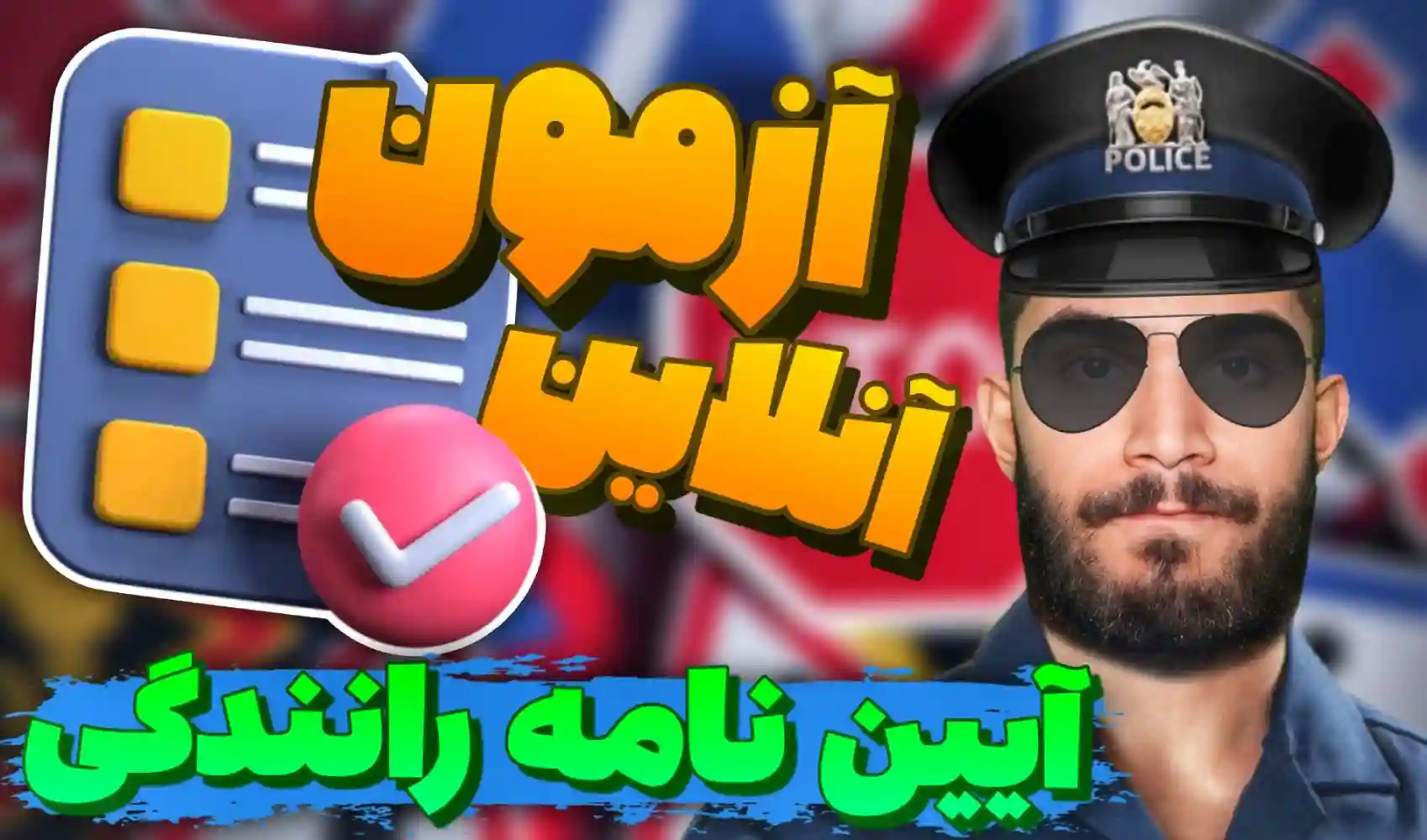 آزمون آیین نامه رانندگی آنلاین | سوالات آیین نامه رانندگی | تست آنلاین آیین نامه سید علی ابراهیمی Seyed Ali Ebrahimi