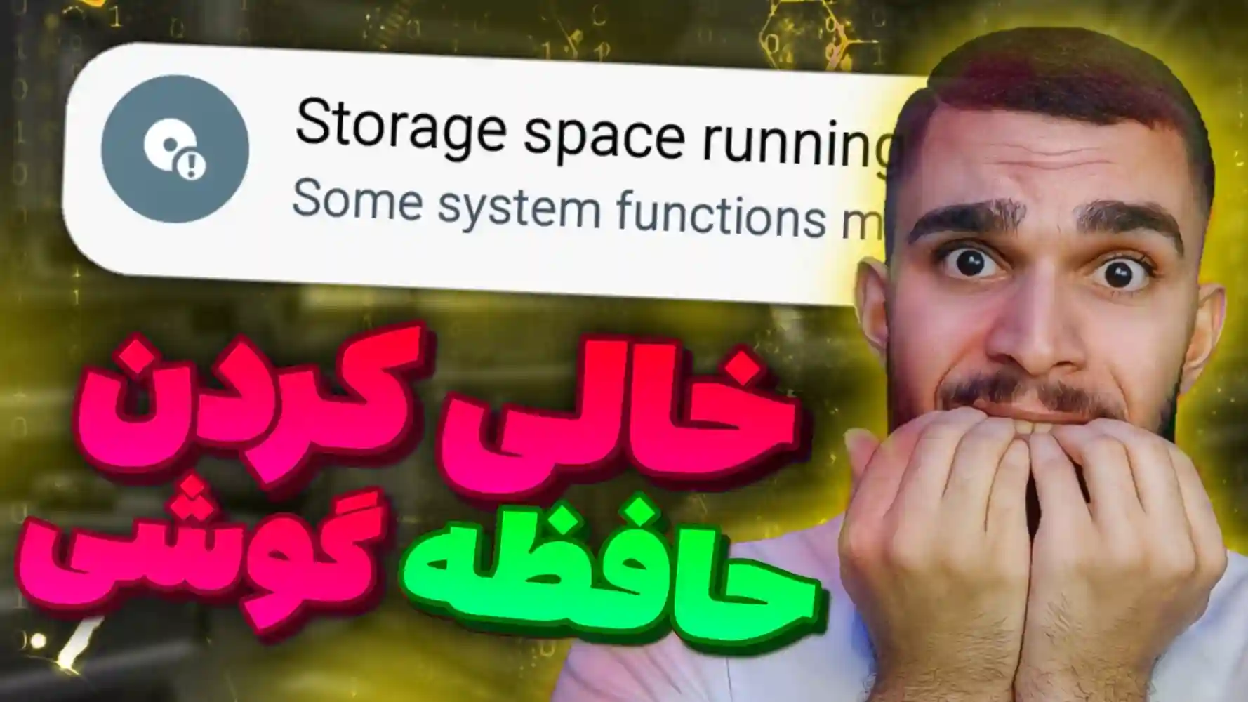 خالی کردن حافظه گوشی : رفع مشکل پر بودن حافظه گوشی | افزایش حافظه گوشی ! سید علی ابراهیمی Seyed Ali Ebrahimi