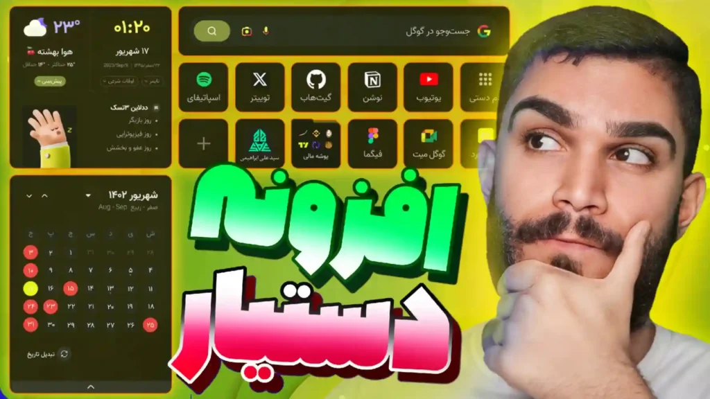 افزونه دستیار : بهترین افزونه ایرانی کروم ! آموزش نصب افزونه دستیار در مرورگر کروم سید علی ابراهیمی Seyed Ali Ebrahimi