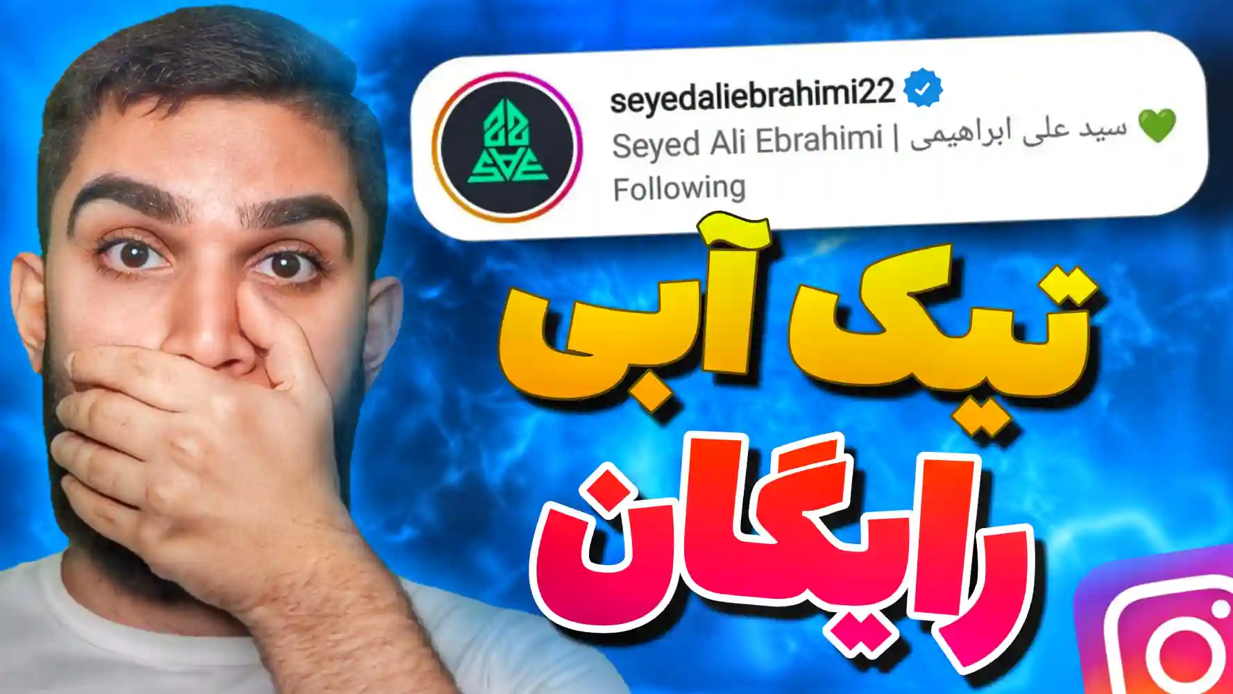 تیک آبی اینستاگرام رایگان ؛ دریافت تیک آبی در اینستاگرام غیررسمی سانیستا سید علی ابراهیمی Seyed Ali Ebrahimi