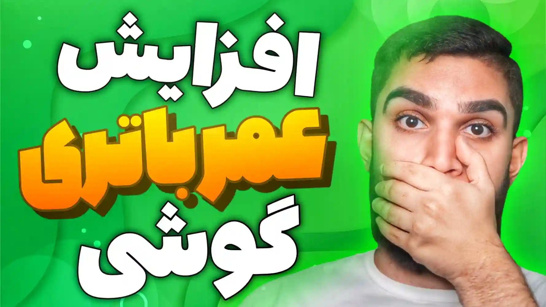 افزایش عمر باطری گوشی | 16 راه افزایش عمر باطری موبایل سید علی ابراهیمی