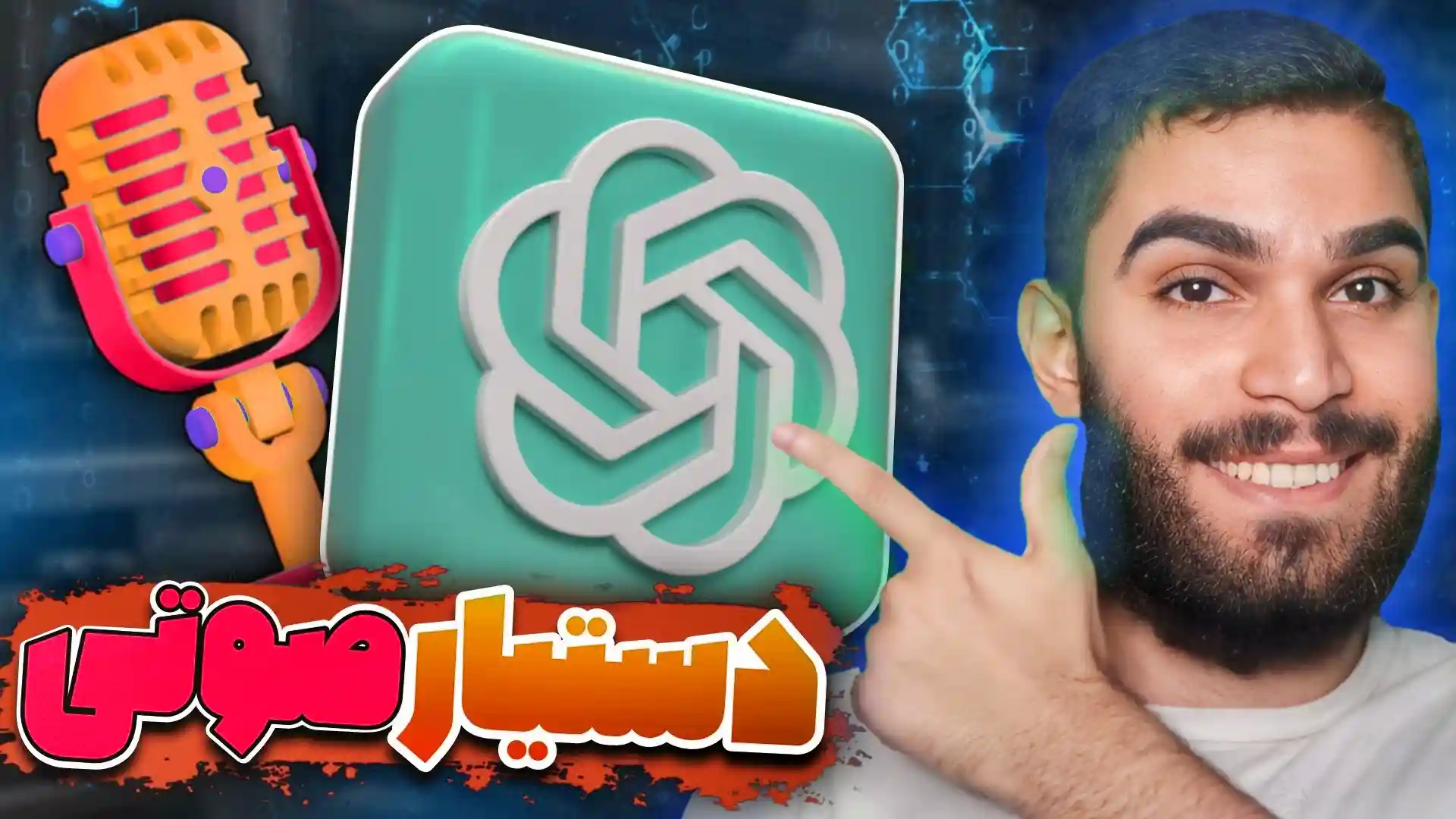 دستیار صوتی ChatGPT | آموزش مکالمه صوتی با چت جی پی تی سید علی ابراهیمی