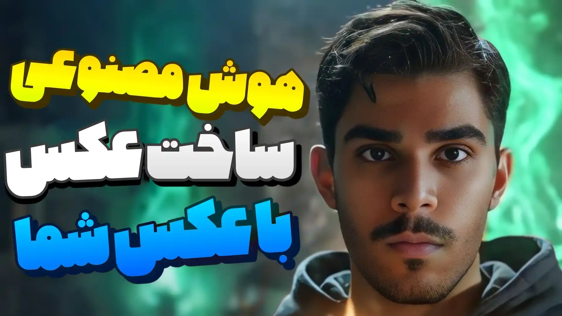 ساخت ویدیو با عکس خودتان در هوش مصنوعی app.artflow.ai سید علی ابراهیمی Seyed Ali Ebrahimi