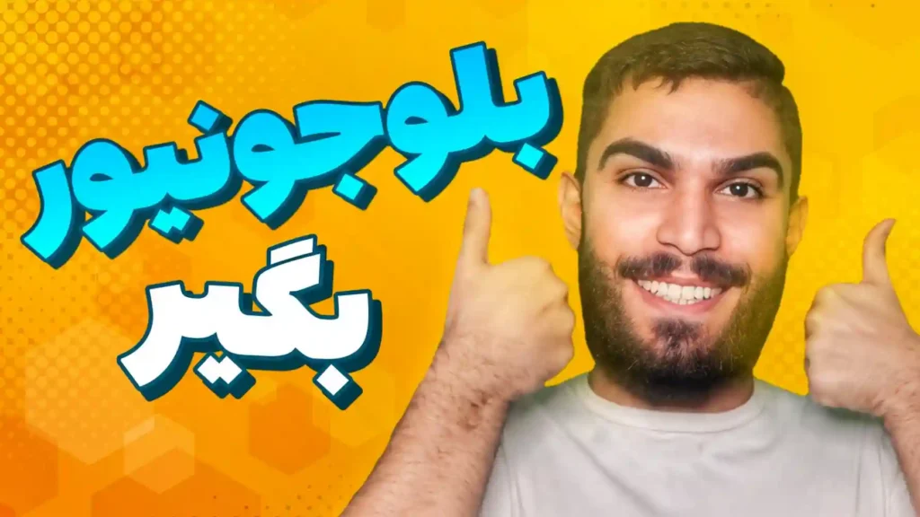 افتتاح حساب بلوجونیور | چگونه در بلوجونیور ثبت نام کنیم ؟ سید علی ابراهیمی