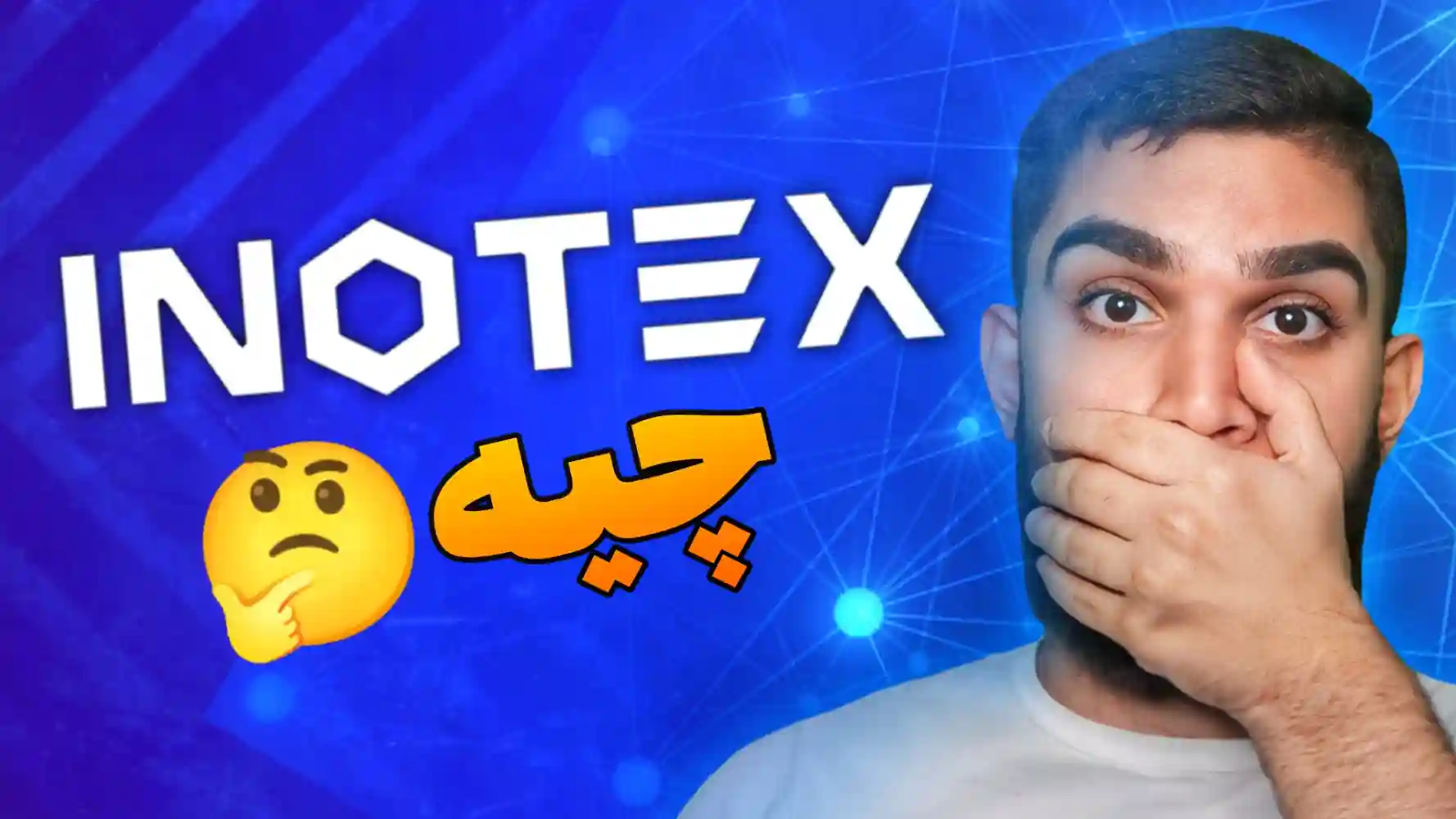 اینوتکس چیست ؟ تاریخچه نمایشگاه INOTEX سید علی ابراهیمی