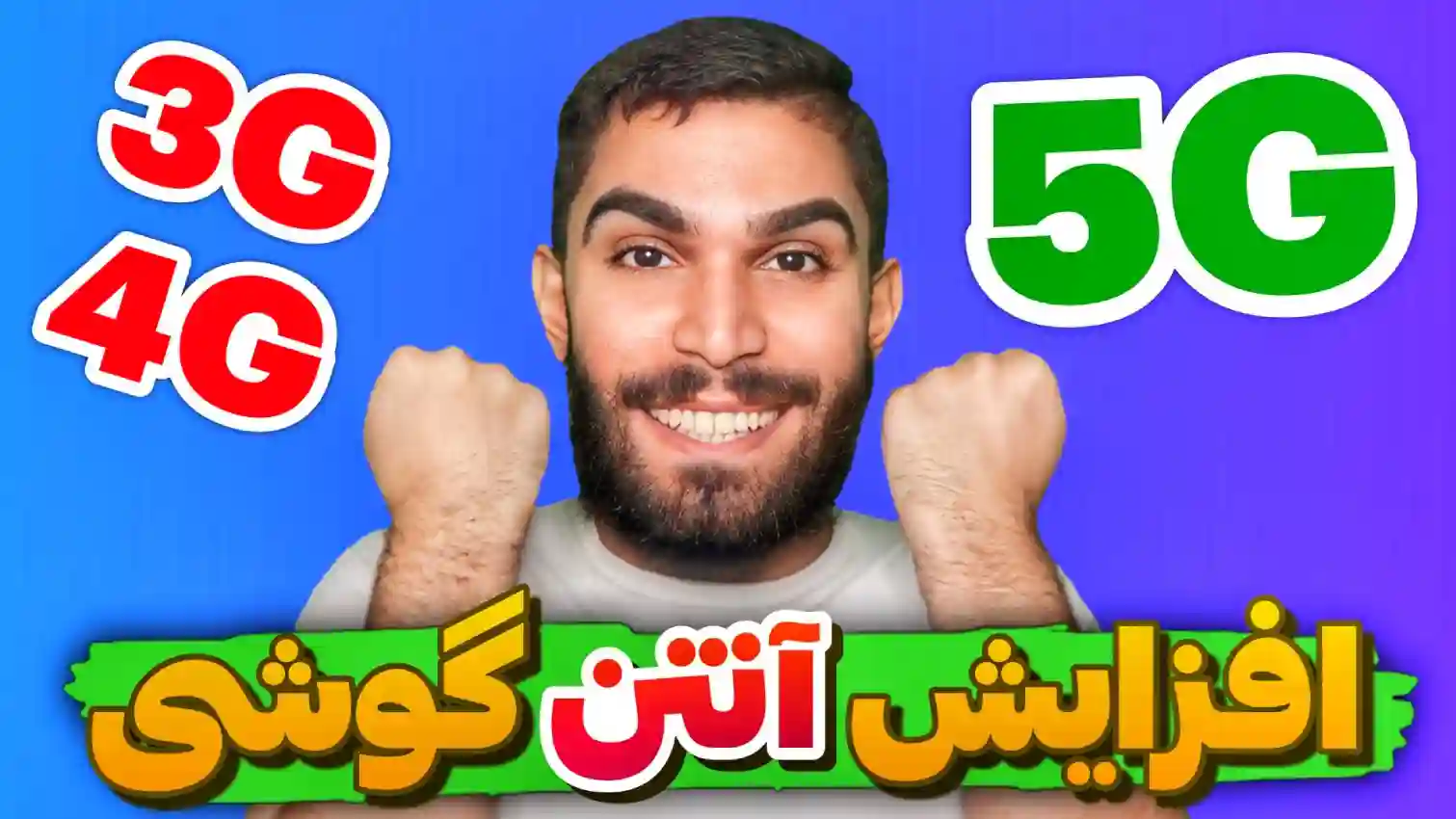 افزایش آنتن گوشی ! بهترین راه تقویت آنتن دهی گوشی