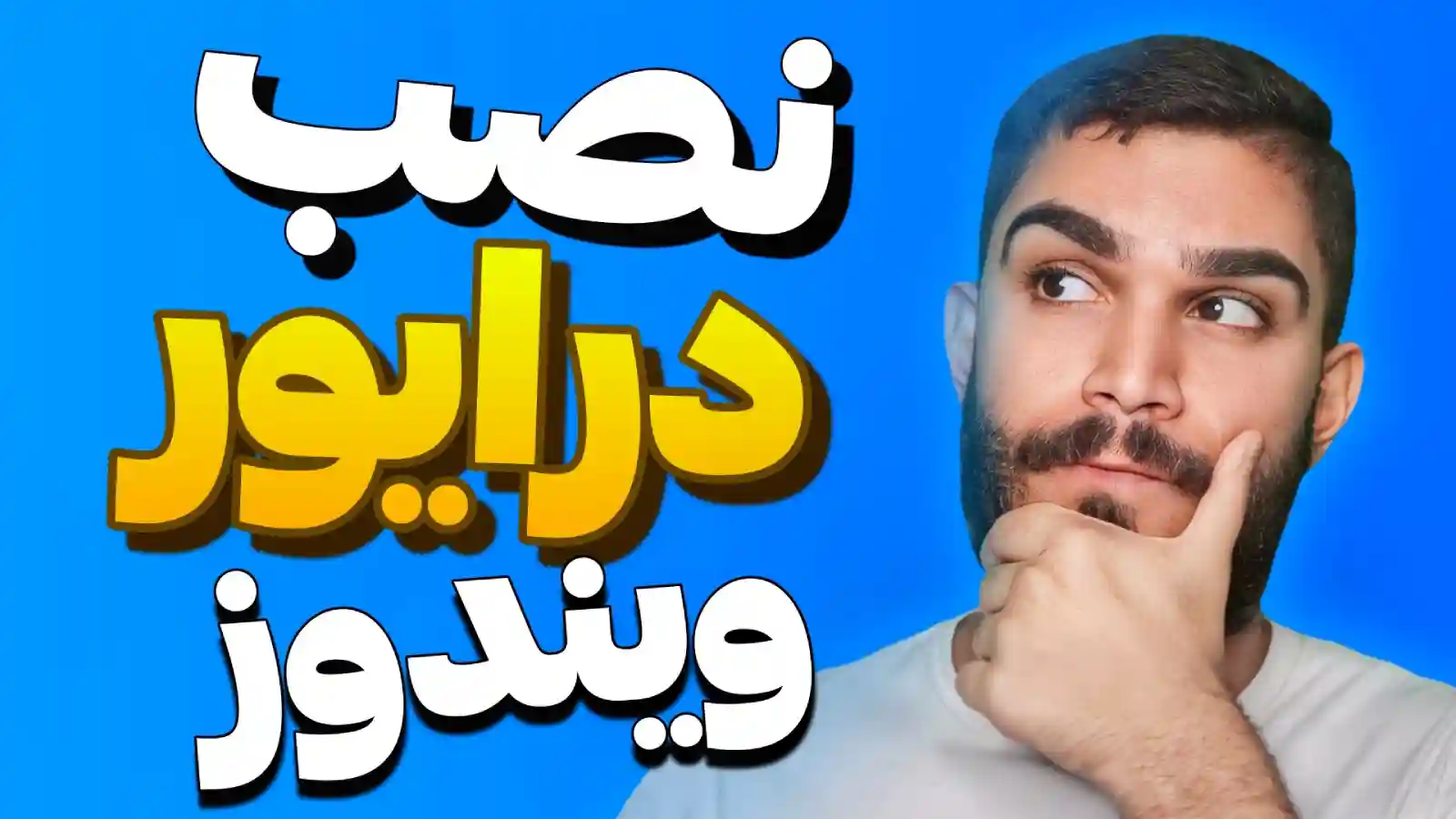 نصب درایور در ویندوز | آموزش آپدیت درایور در ویندوز به روش دستی و خودکار