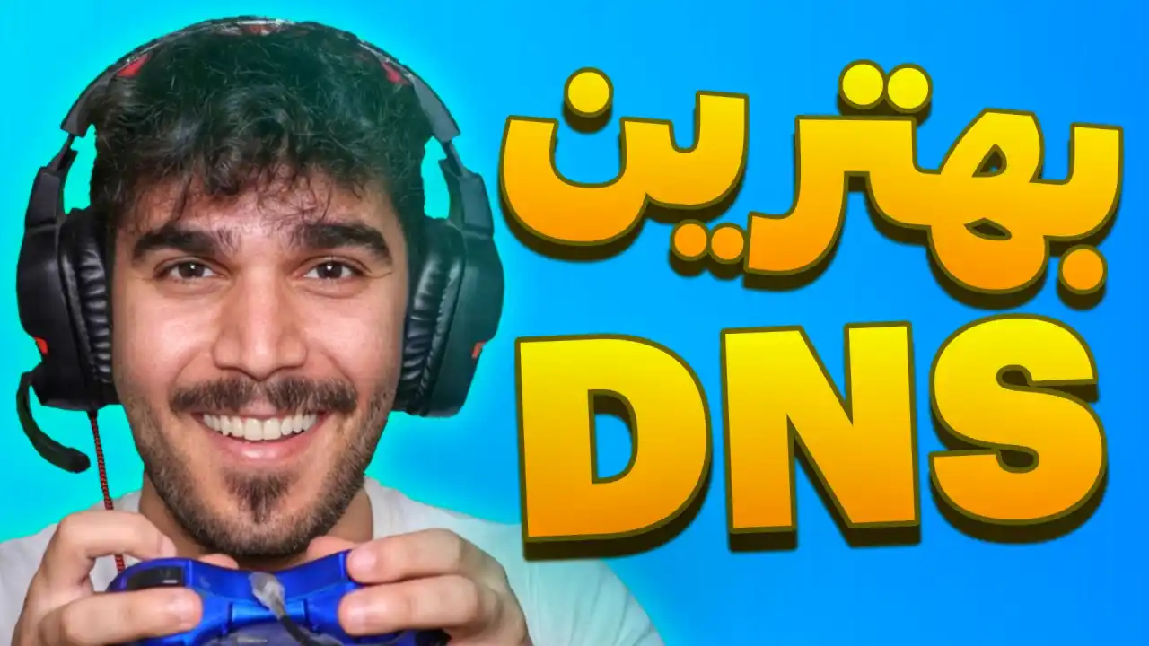 بهترین دی ان اس مخصوص بازی برای کاهش پینگ بازی چیست ؟