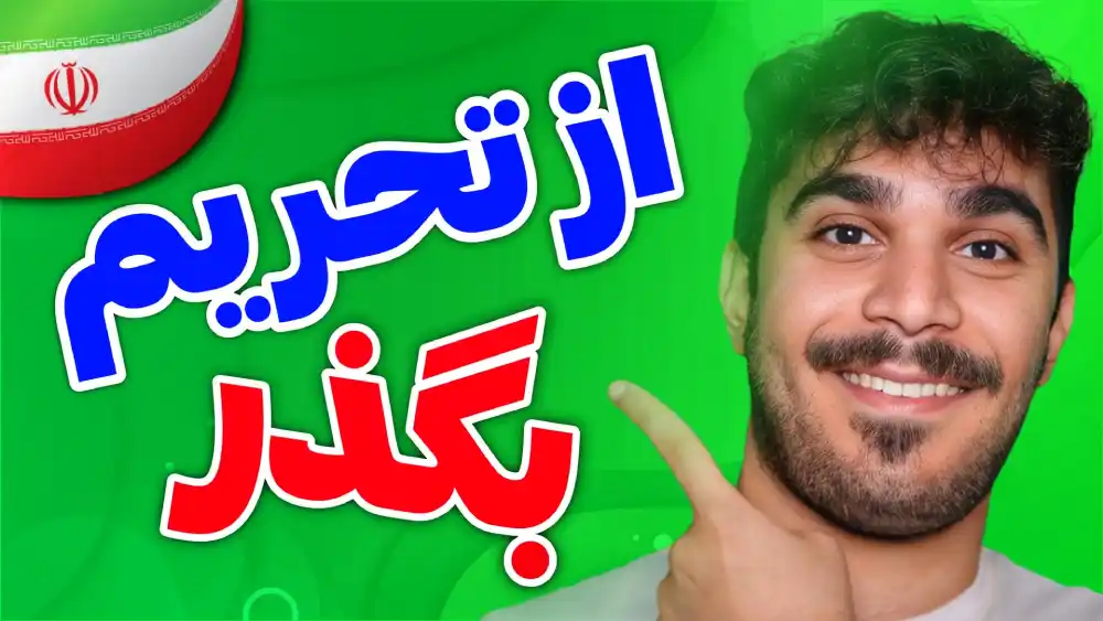 دی ان اس بگذر چیست ؟ رفع تحریم کاربران ایرانی با DNS بگذر