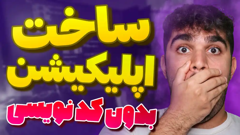 ساخت اپلیکیشن بدون برنامه نویسی ! آموزش ساخت برنامه بدون کد نویسی با sketchware