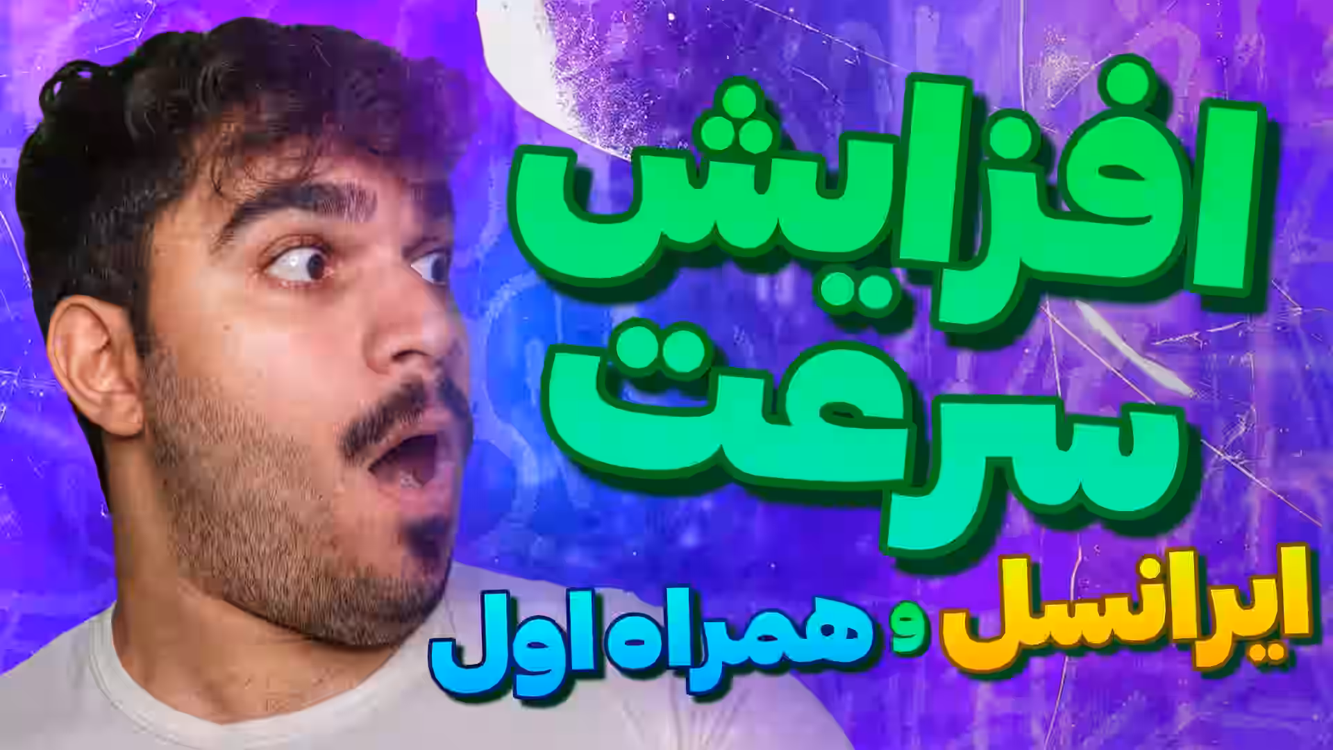 بهترین APN برای افزایش سرعت اینترنت ایرانسل و همراه اول