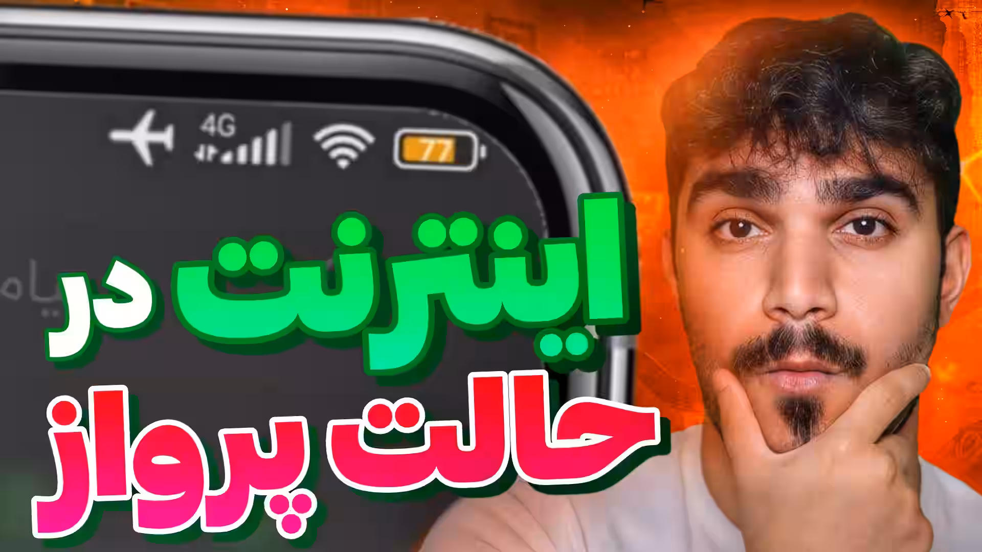 اینترنت در حالت پرواز : چگونه در حالت پرواز از اینترنت استفاده کنیم ؟