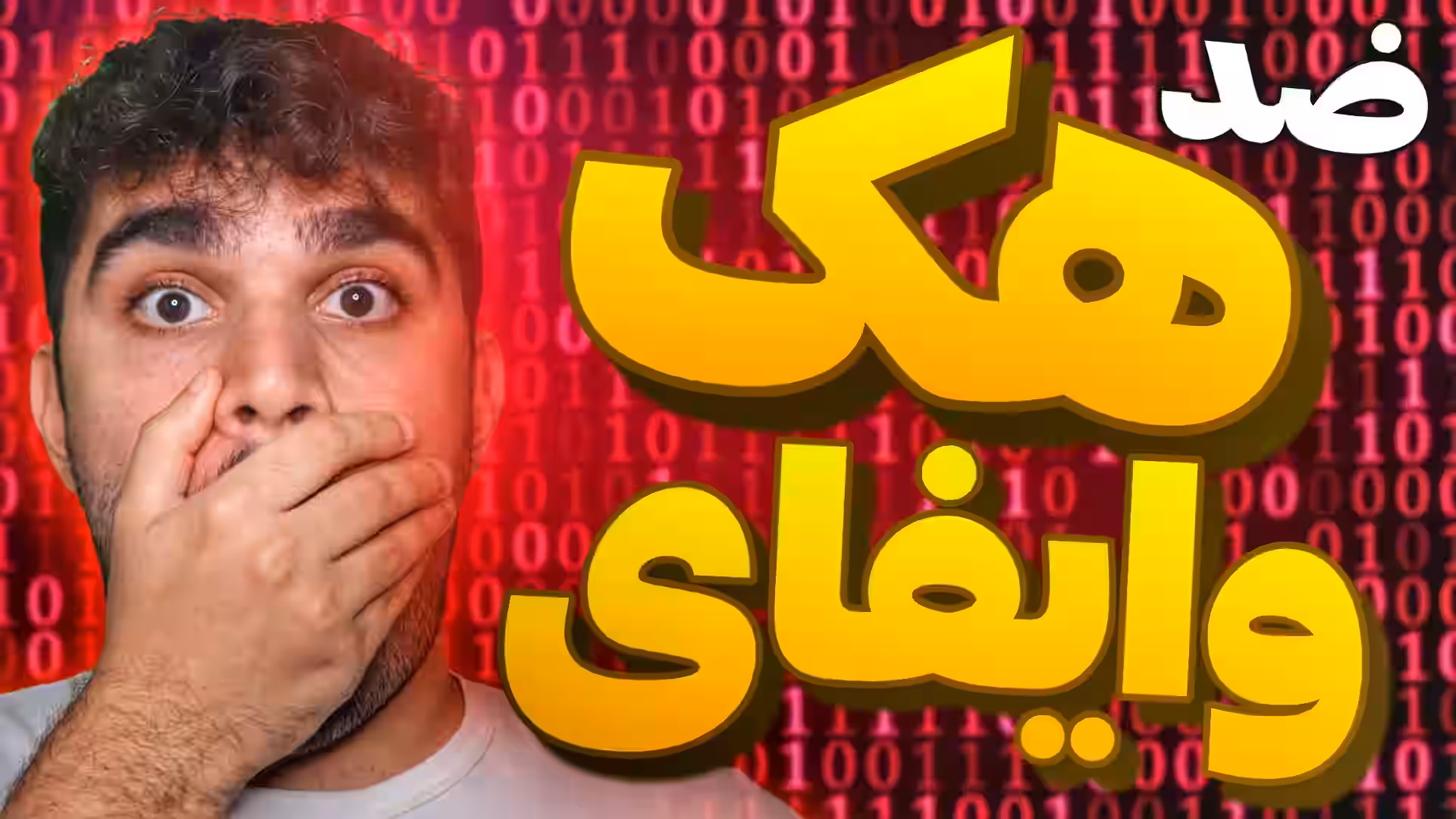 جلوگیری از هک وایفای : چگونه وایفای خود را ضد هک کنیم ؟