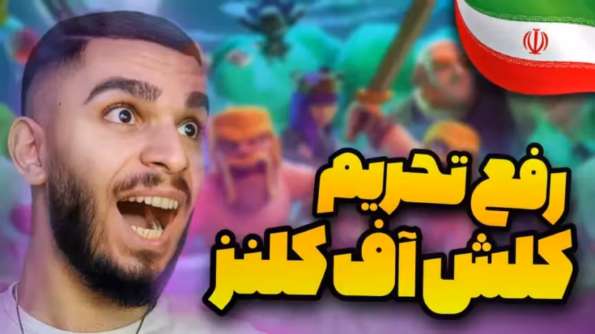 رفع تحریم کلش آف کلنز ! آموزش ورود به Clash Of Clans بدون فیلترشکن