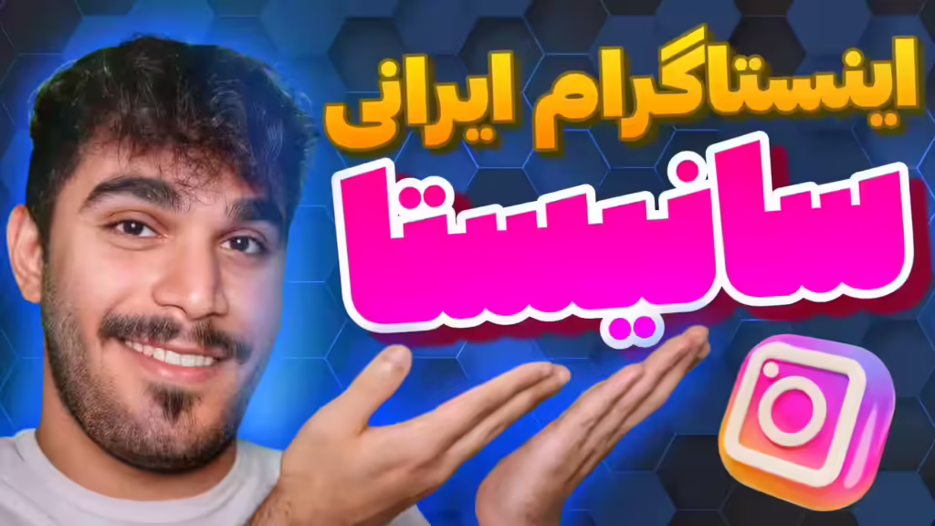 سانیستا : اینستاگرام ایرانی پیشرفته ! آموزش نصب اینستاگرام پیشرفته و دانلود Sunista