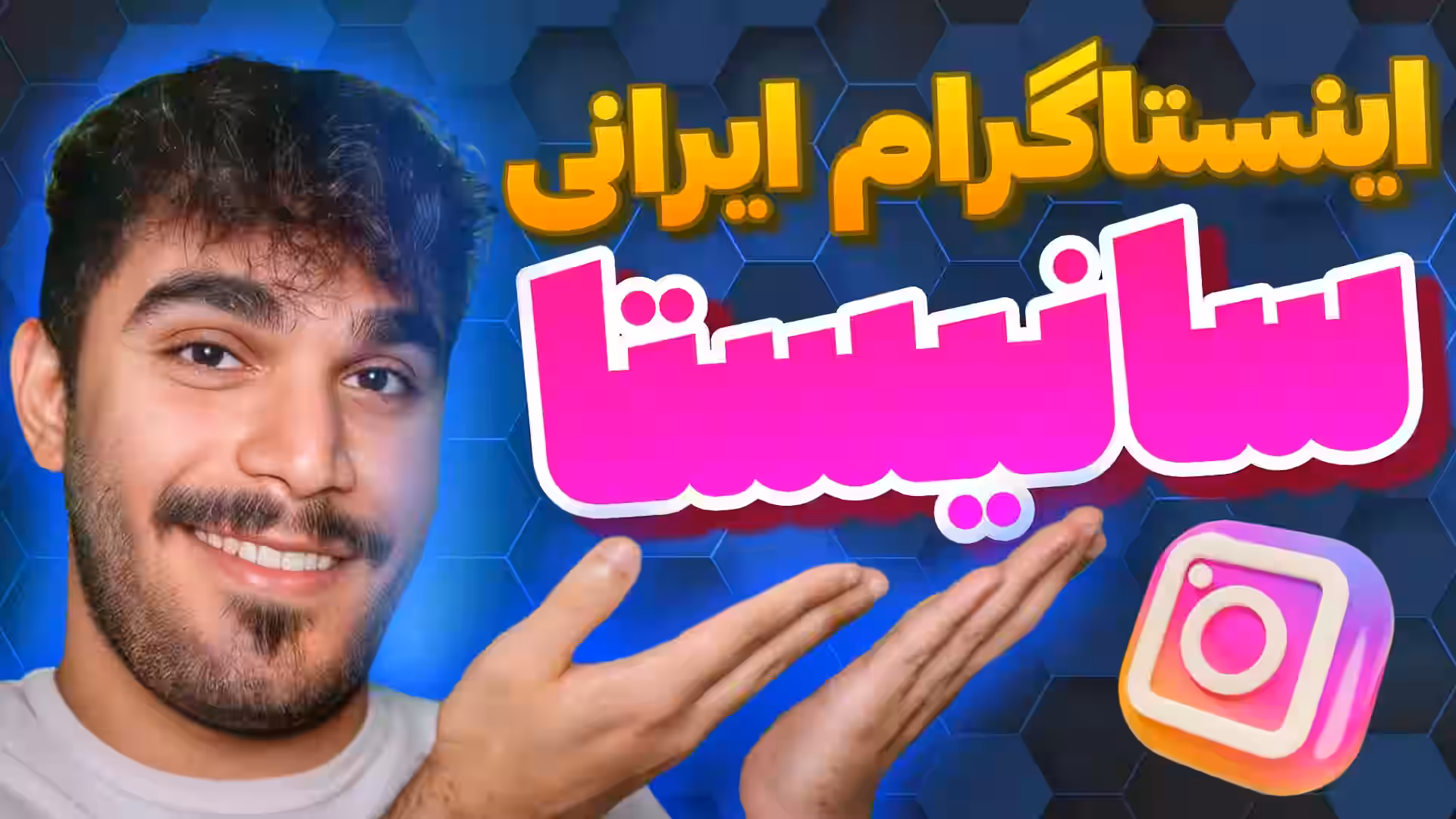 سانیستا : اینستاگرام ایرانی پیشرفته ! آموزش نصب اینستاگرام پیشرفته و دانلود Sunista