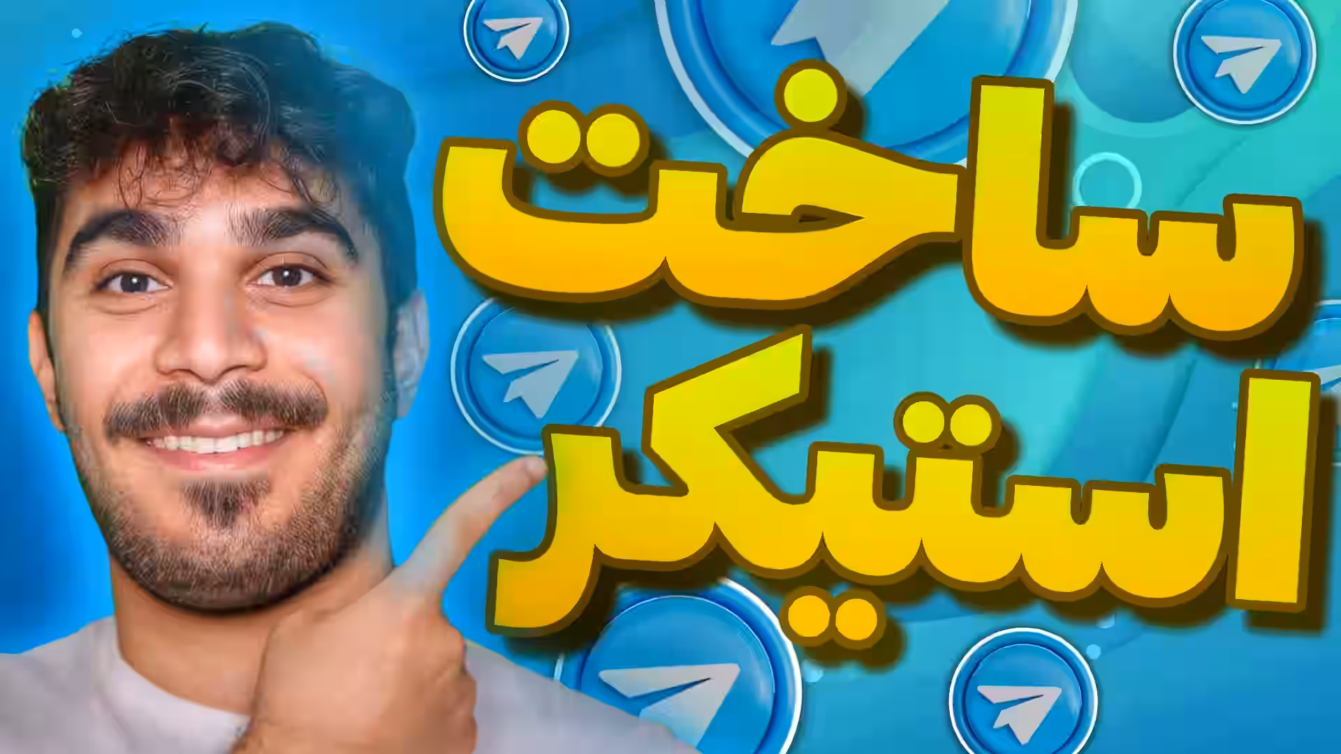 ساخت استیکر تلگرام در گوشی | چگونه استیکر تلگرام بسازیم ؟