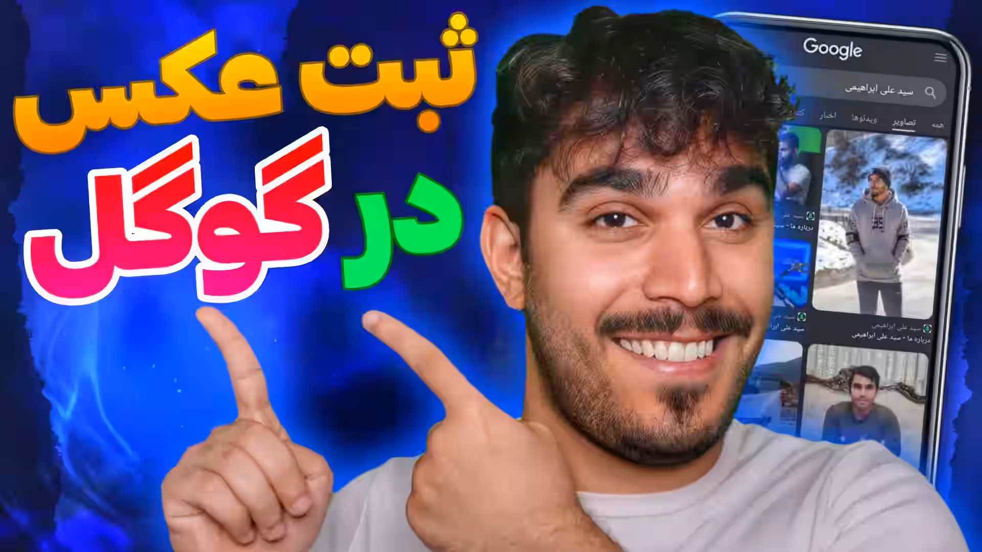 ثبت عکس در گوگل