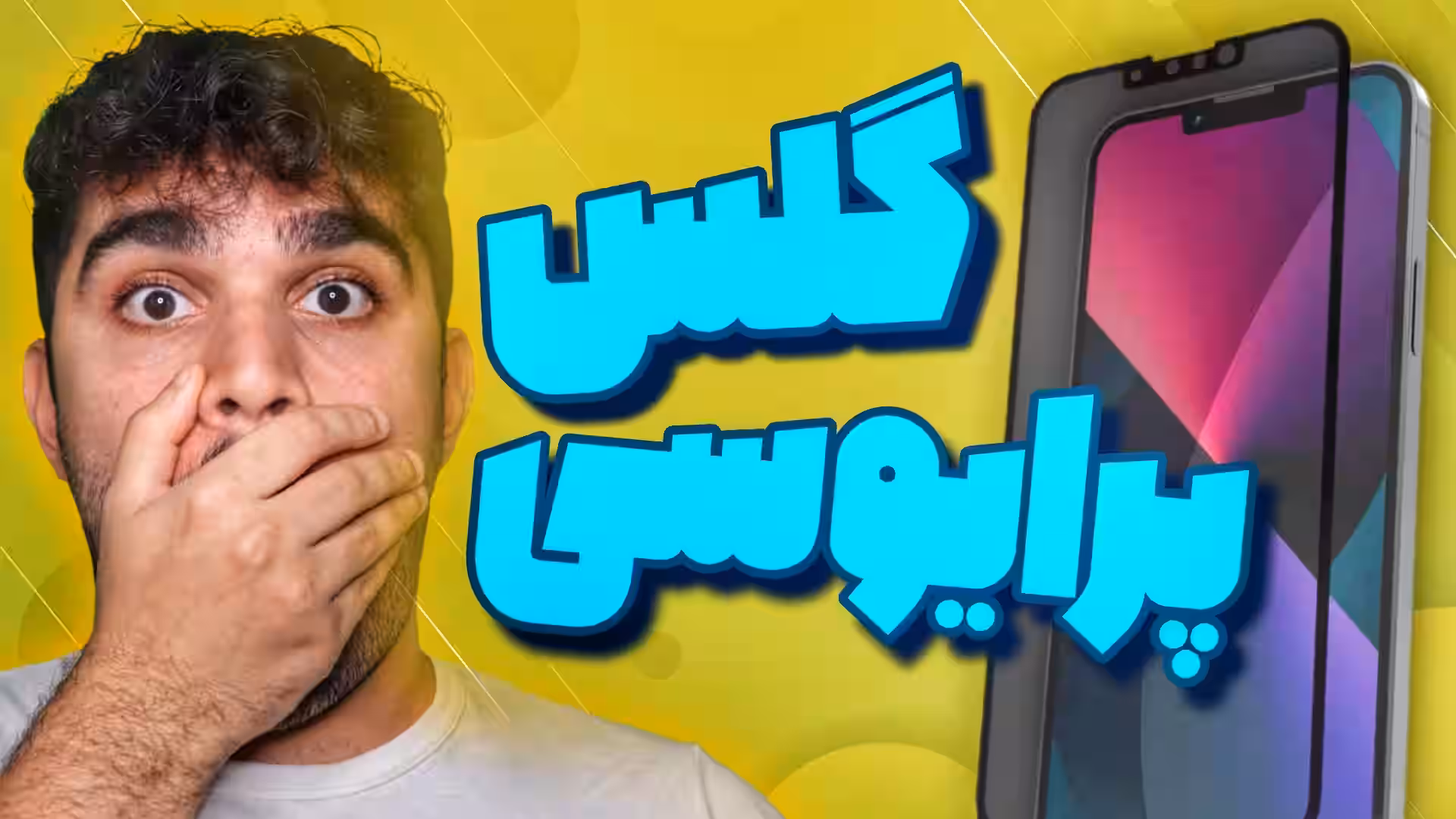 گلس پرایوسی چیست ؟ مزایا Glass privacy چیست ؟