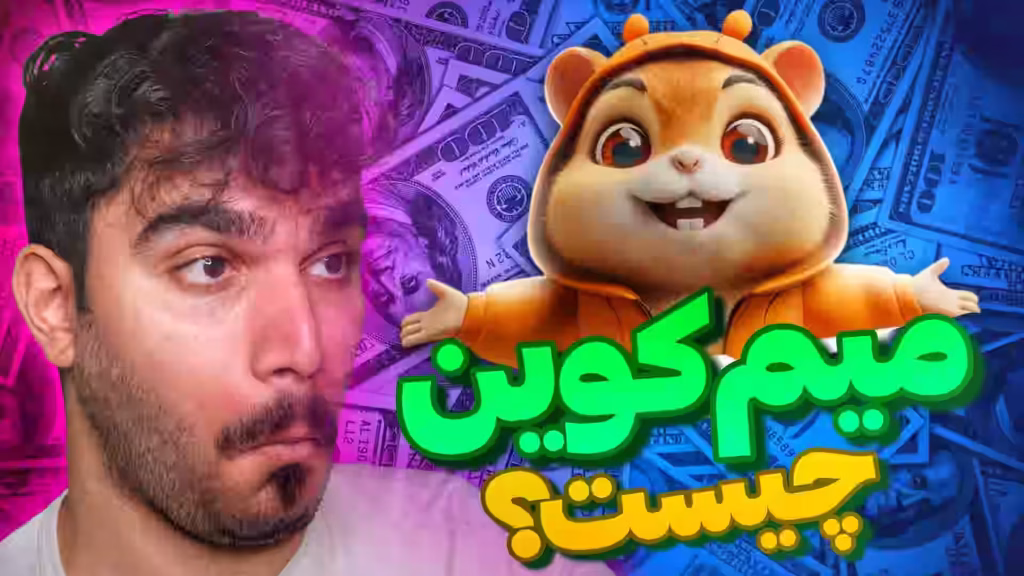 میم کوین چیست ؟ آینده همستر کمبات و نات کوین و تپ سواپ