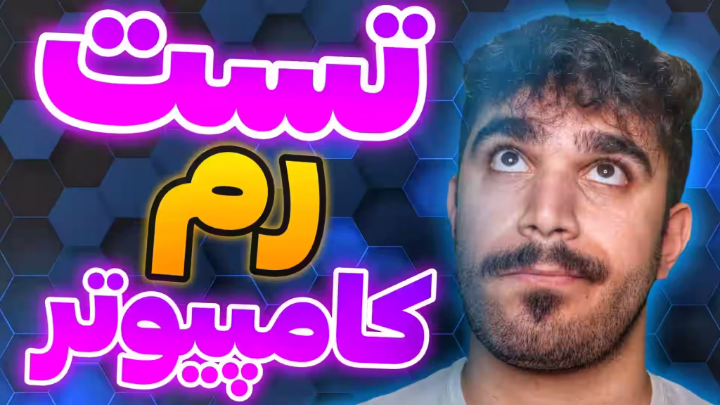 تست رم کامپیوتر ! چگونه رم کامپیوتر را تست کنیم ؟