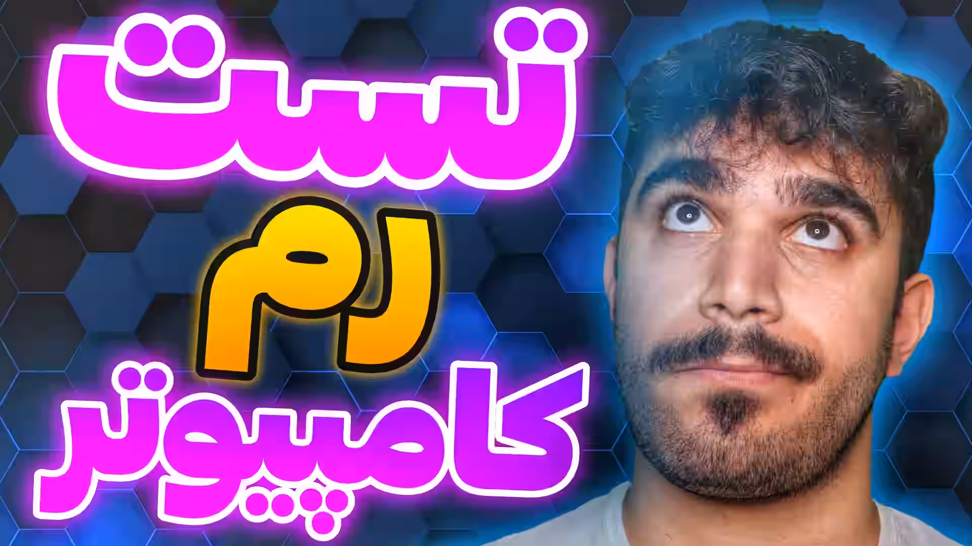 تست رم کامپیوتر ! چگونه رم کامپیوتر را تست کنیم ؟