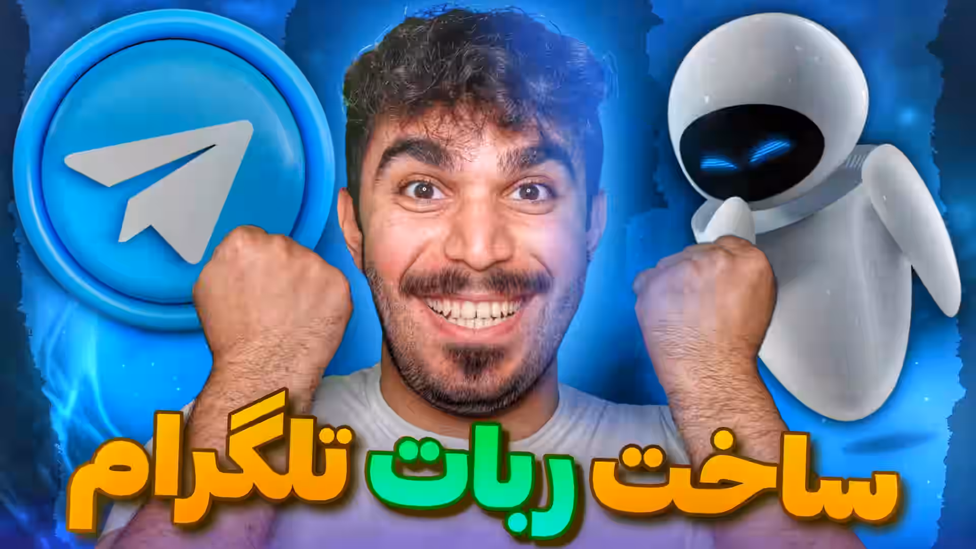 ساخت ربات تلگرام | چگونه ربات تلگرام بسازیم ؟ ساخت ربات با Bot father