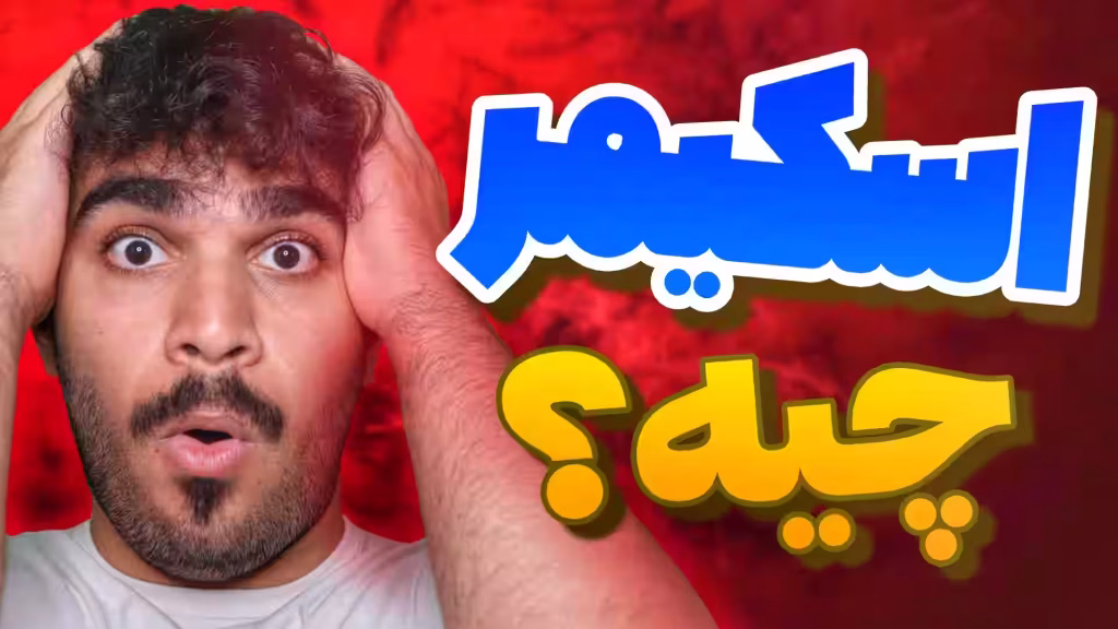 اسکیمر کیست ؟ ۲ راه جلوگیری از سرقت توسط skimmer