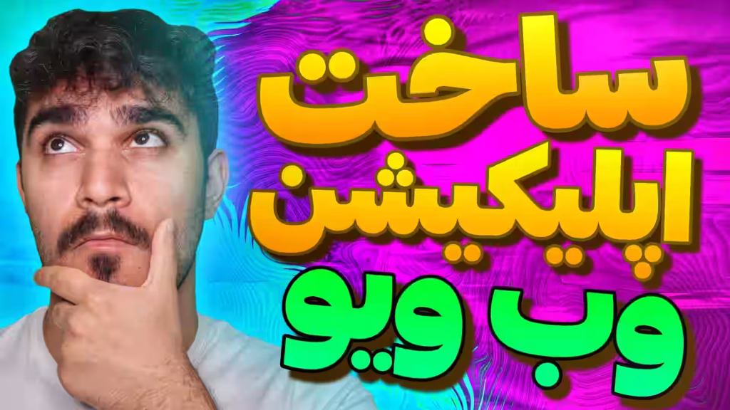 ساخت برنامه وب ویو بدون برنامه نویسی