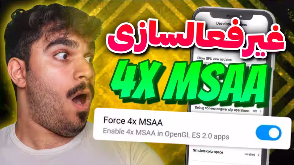 غیرفعالسازی 4X MSAA برای افزایش قدرت گوشی