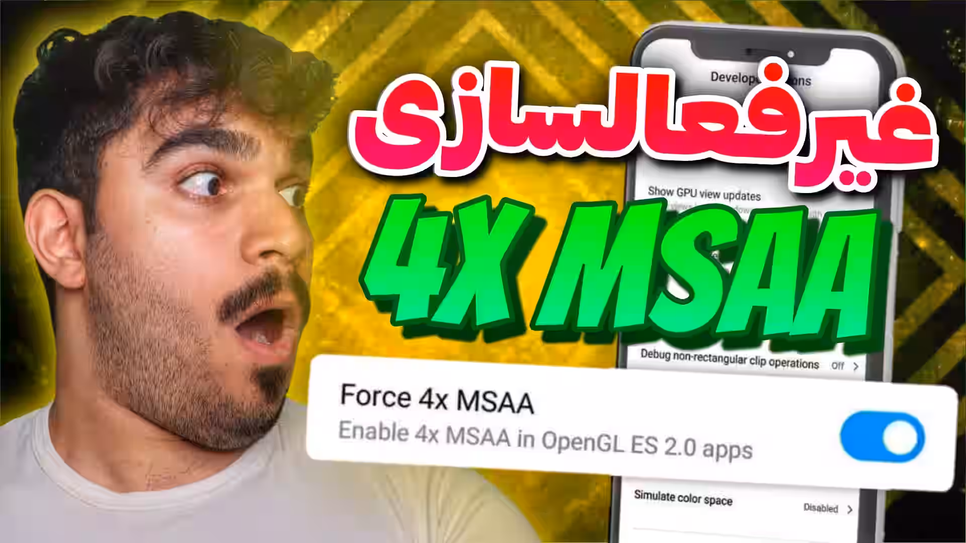 غیرفعالسازی 4X MSAA برای افزایش قدرت گوشی