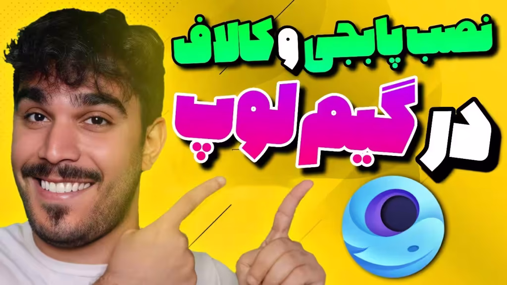 نصب پابجی و کالاف موبایل در کامپیوتر با گیم لوپ