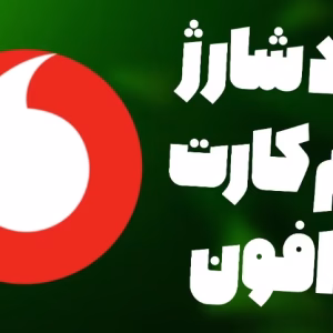 خرید شارژ سیم کارت انگلیس اپراتور ودافون