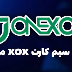 خرید سیم کارت XOX مالزی با بهترین قیمت