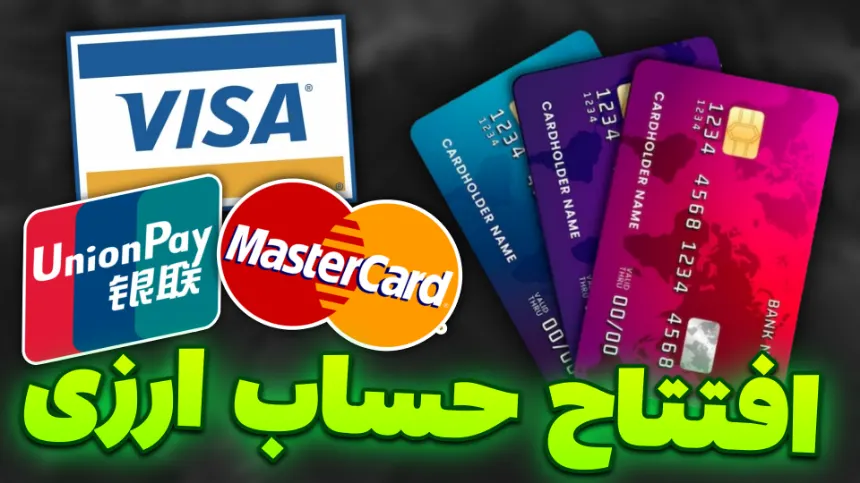 افتتاح حساب ارزی بین المللی ویزا کارت و مستر کارت در ایران