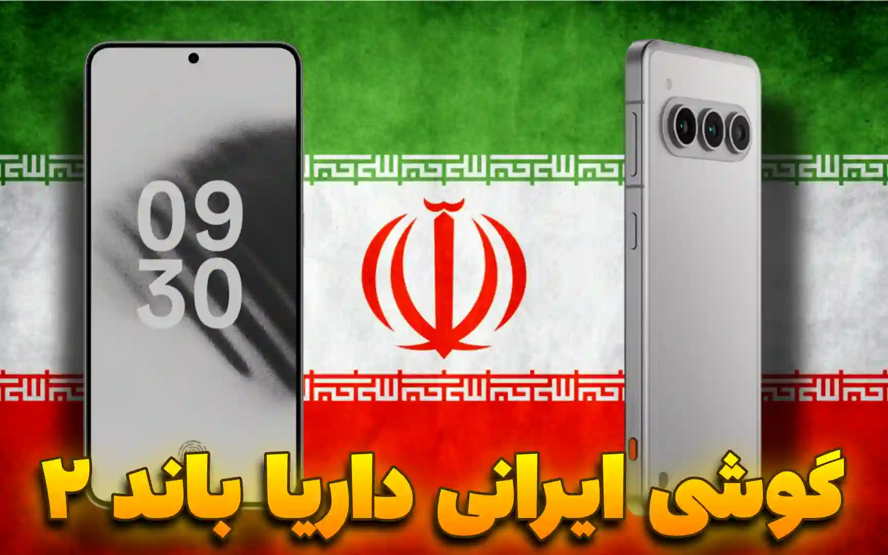 بررسی گوشی ایرانی داریا باند 2 | Daria Bond II