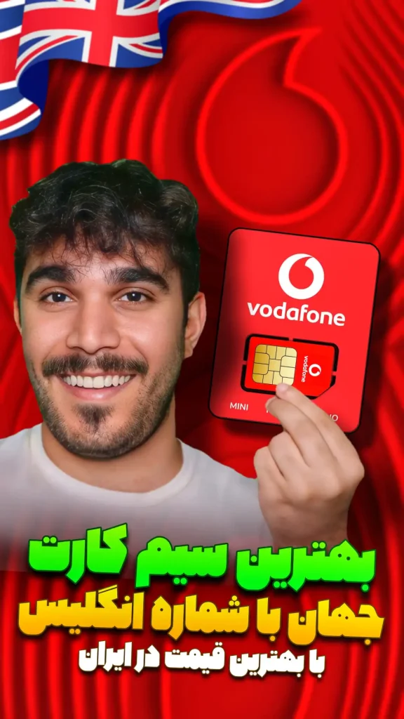 خرید سیم کارت ودافون انگلیس با بهترین قیمت از سید علی ابراهیمی 