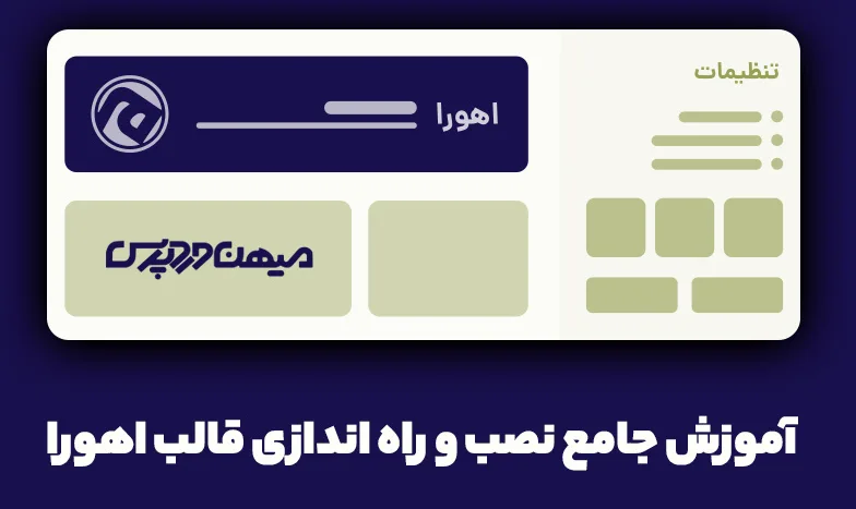 بررسی قالب وردپرس اهورا طراحی شده توسط میهن وردپرس