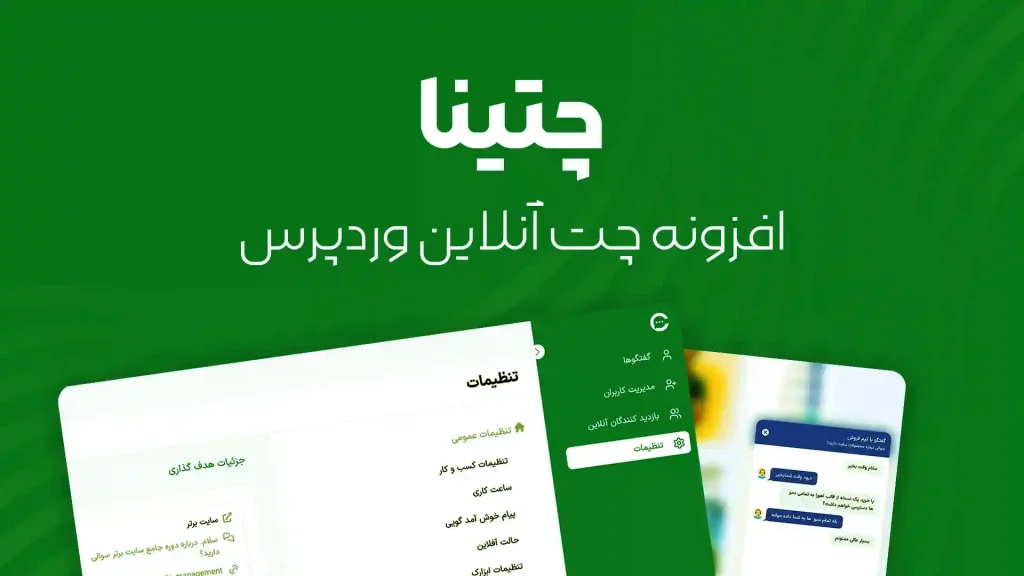 چتینا : افزونه وردپرس چت آنلاین با مشتری در سایت