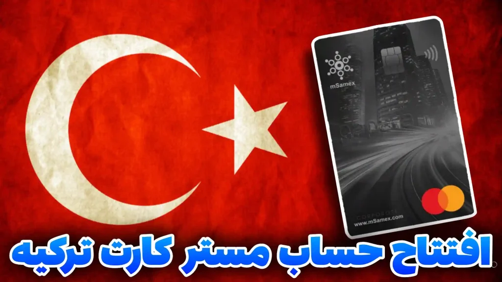 افتتاح حساب مستر کارت ترکیه Msamex از بانک پاپارا در ایران