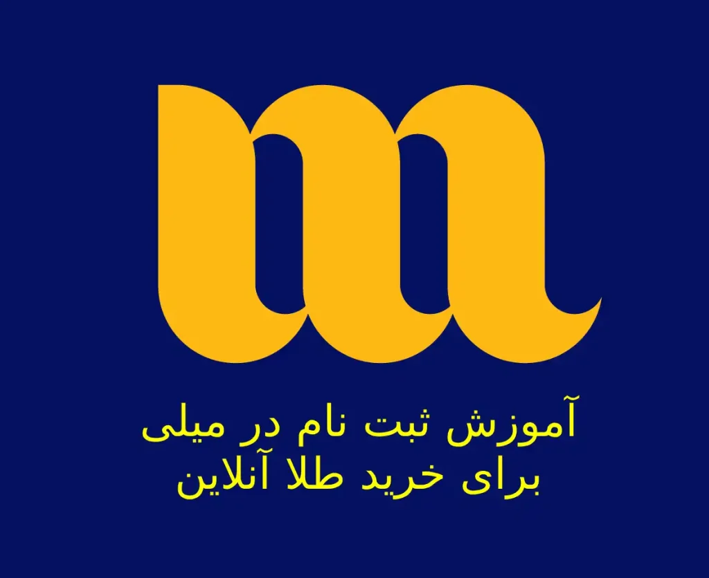 آموزش ثبت نام در میلی برای خرید طلا آنلاین و طلای آب شده