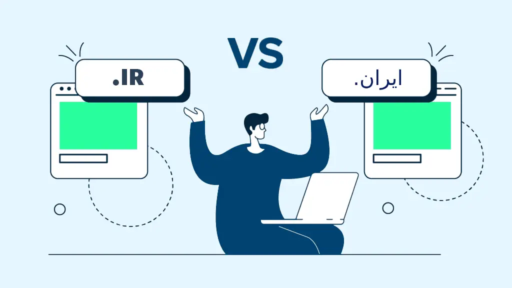 فرق دامنه .ir و .ایران چیست؟ چرا دامین دات ایران بخریم؟