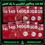 10 عدد سیم کارت ودافون انگلیس با پک اصلی 140 گیگابایت