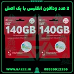 2 عدد سیم کارت ودافون انگلیس با پک اصلی 140 گیگابایت