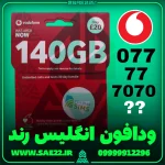 سیم کارت ودافون انگلیس رند درجه یک و رجیستر شده و فعال و دائمی