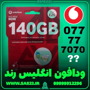 سیم کارت ودافون انگلیس رند درجه یک و رجیستر شده و فعال و دائمی