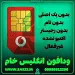 سیم کارت ودافون انگلیس خام و بدون رجیستر و پک اصلی و غیرفعال